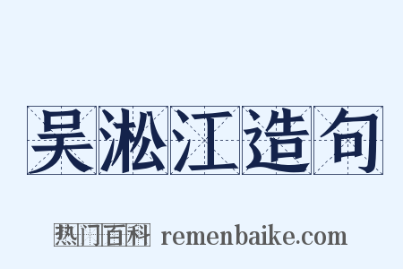 吴淞江造句是什么意思的图片
